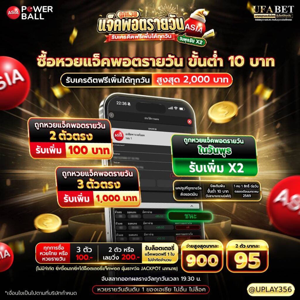 ซื้อหวยแจ็คพอตรายวัน ขั้นต่ำ 10 บาท