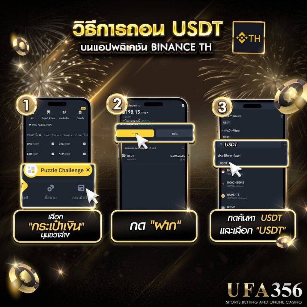 วิธีการถอน USDT UFABET